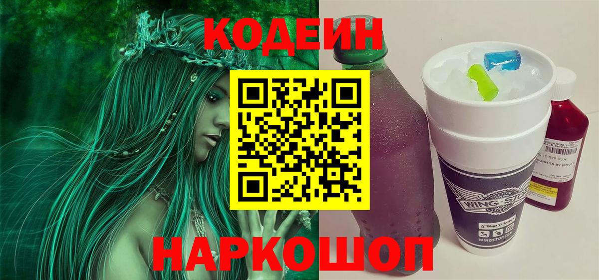 Codein напиток Lean (лин) Геленджик