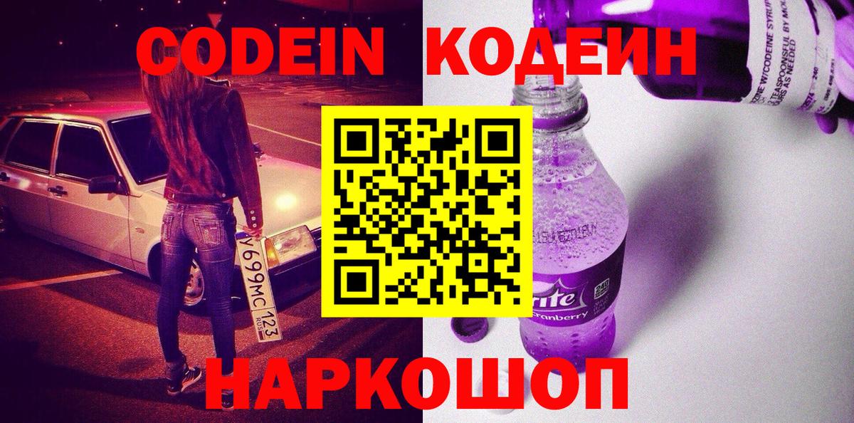 Геленджик  Кодеин напиток Lean (лин)  Кодеин Purple Drank  Вход с VPN 